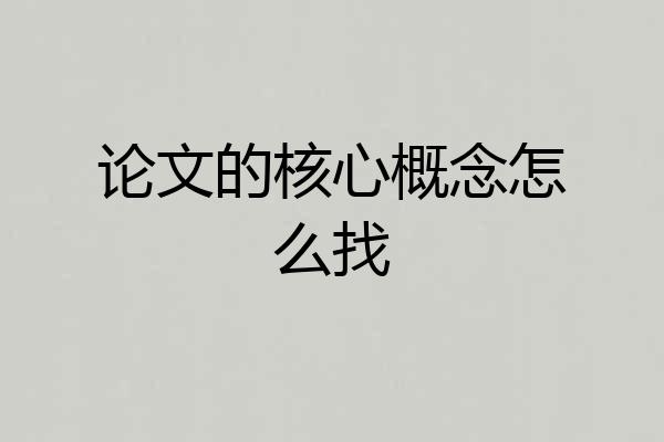 论文的核心概念怎么找