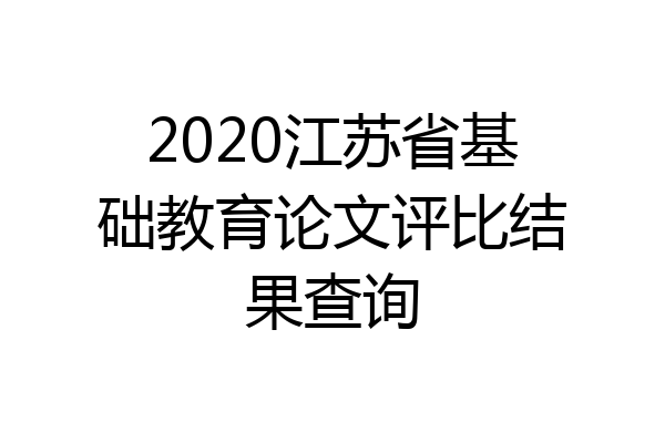 2020江苏省基础教育论文评比结果查询