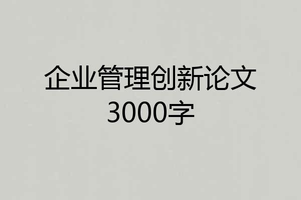 企业管理创新论文3000字