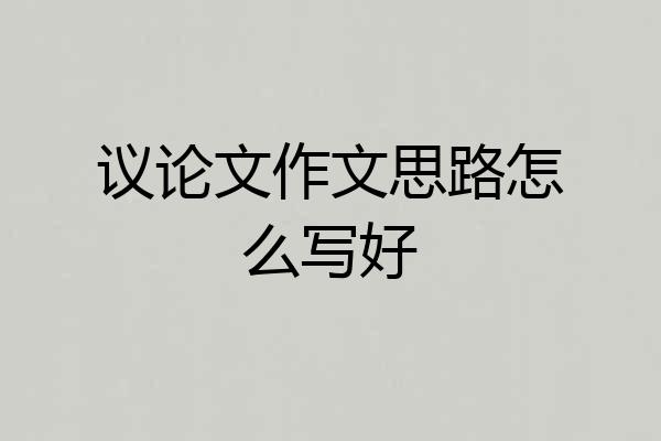 议论文作文思路怎么写好