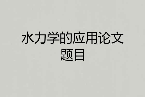 水力学的应用论文题目