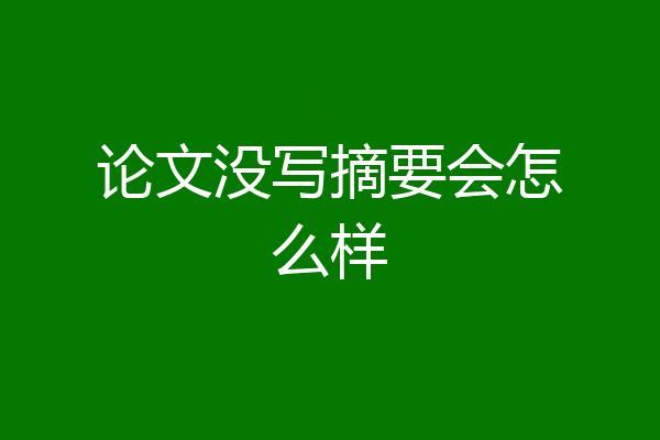 论文没写摘要会怎么样