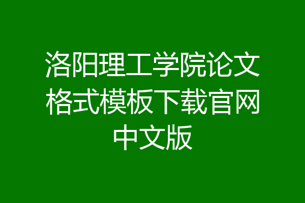 洛阳理工学院论文格式模板下载官网中文版