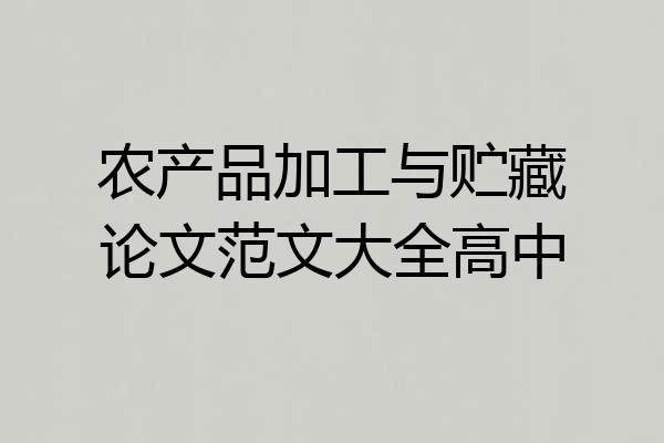 农产品加工与贮藏论文范文大全高中