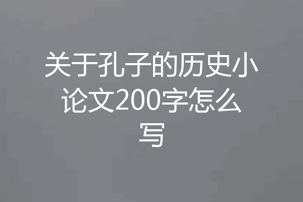 关于孔子的历史小论文200字怎么写