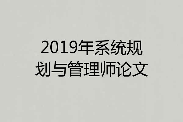 2019年系统规划与管理师论文