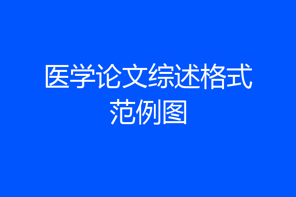 医学论文综述格式范例图