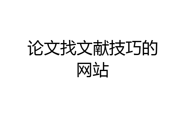 论文找文献技巧的网站