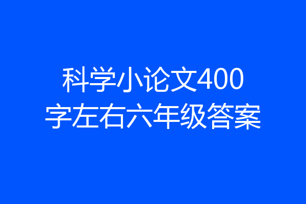科学小论文400字左右六年级答案