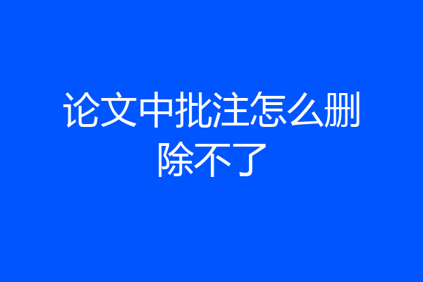 论文中批注怎么删除不了