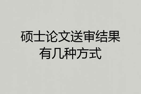 硕士论文送审结果有几种方式
