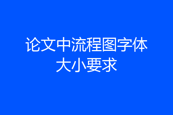 论文中流程图字体大小要求