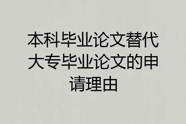 本科毕业论文替代大专毕业论文的申请理由