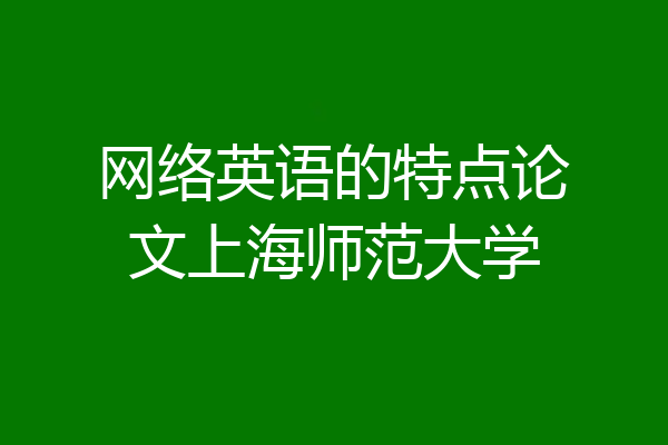 网络英语的特点论文上海师范大学