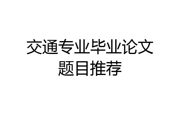 交通专业毕业论文题目推荐