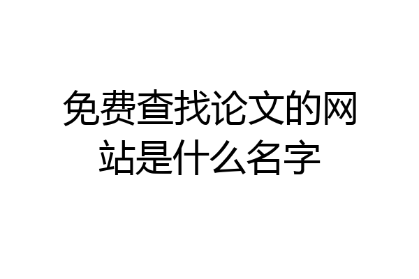 免费查找论文的网站是什么名字