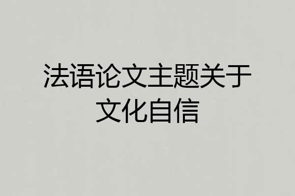 法语论文主题关于文化自信