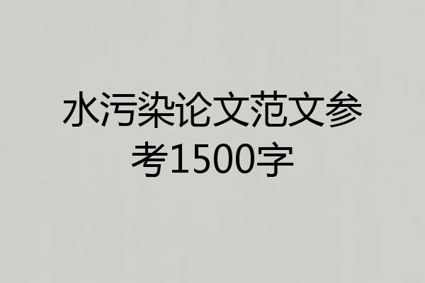 水污染论文范文参考1500字