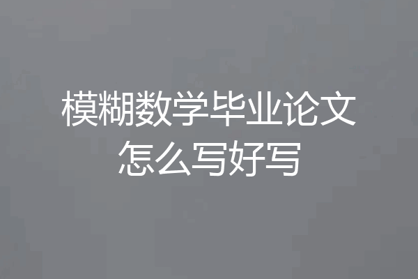 模糊数学毕业论文怎么写好写