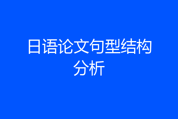 日语论文句型结构分析
