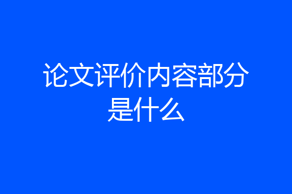 论文评价内容部分是什么