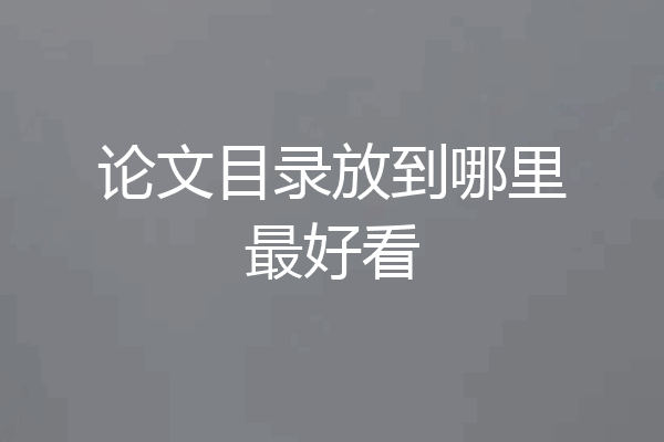 论文目录放到哪里最好看