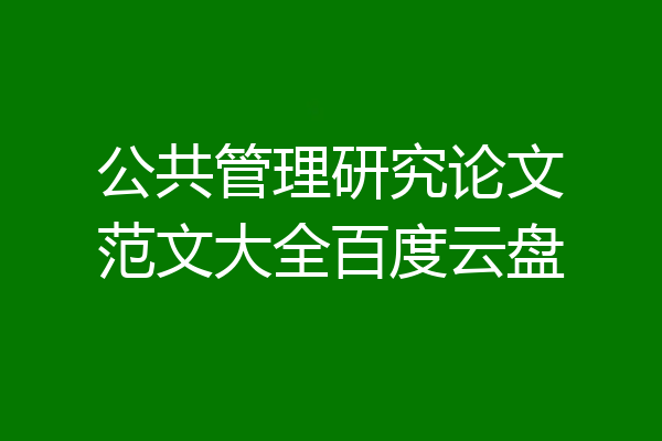 公共管理研究论文范文大全百度云盘