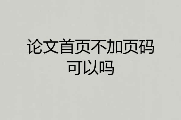 论文首页不加页码可以吗