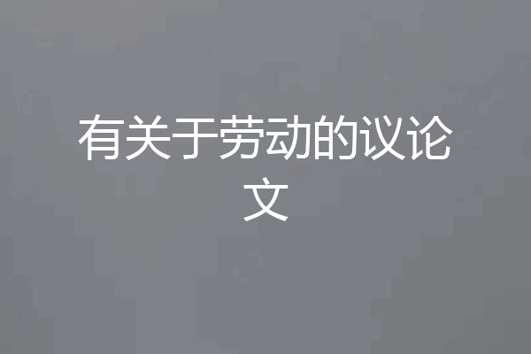 有关于劳动的议论文