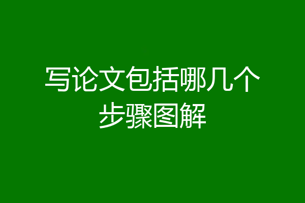 写论文包括哪几个步骤图解
