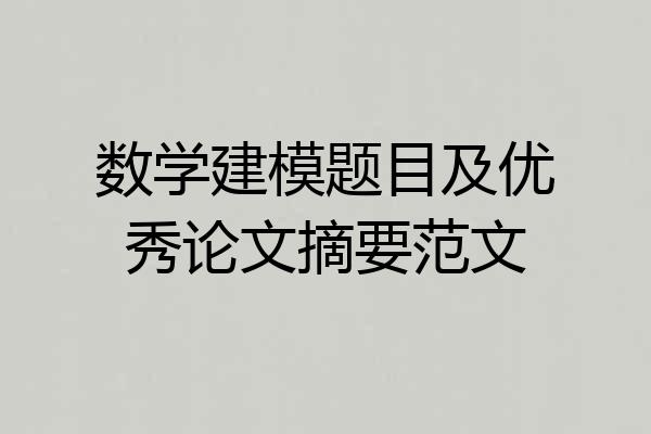 数学建模题目及优秀论文摘要范文