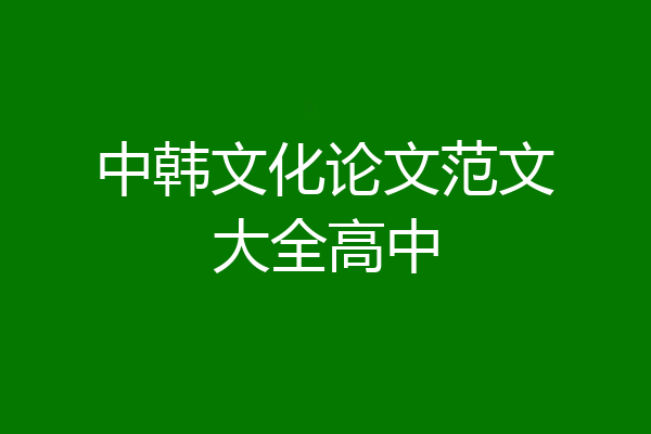 中韩文化论文范文大全高中