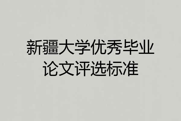 新疆大学优秀毕业论文评选标准