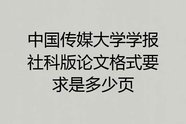 中国传媒大学学报社科版论文格式要求是多少页