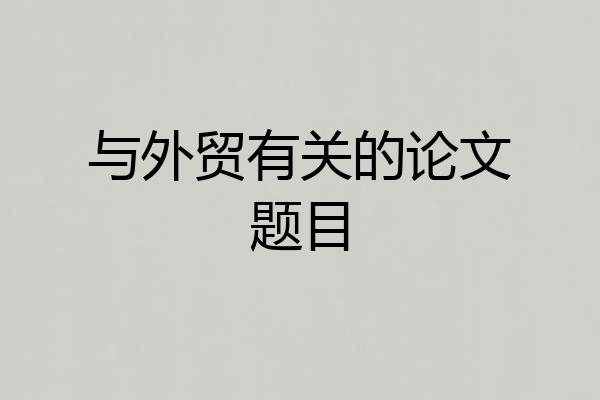 与外贸有关的论文题目