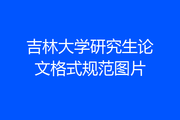 吉林大学研究生论文格式规范图片