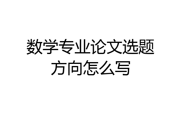 数学专业论文选题方向怎么写