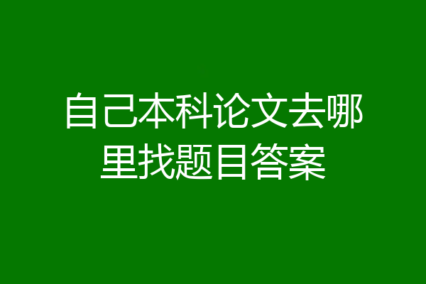 自己本科论文去哪里找题目答案