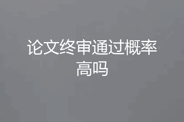 论文终审通过概率高吗