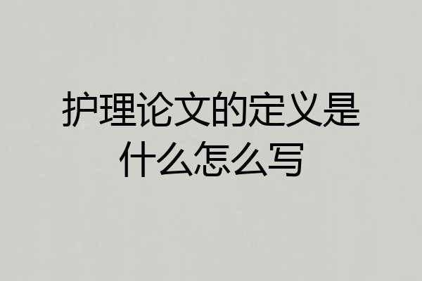 护理论文的定义是什么怎么写