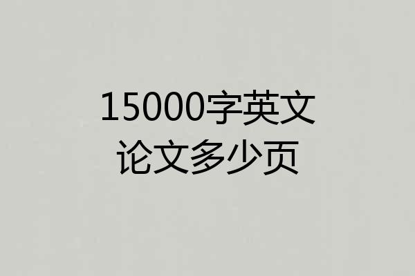 15000字英文论文多少页