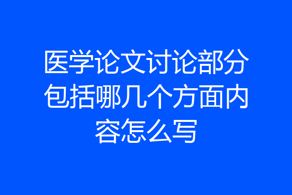 医学论文讨论部分包括哪几个方面内容怎么写