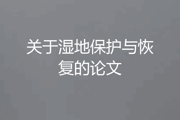 关于湿地保护与恢复的论文