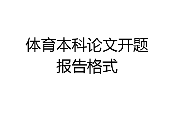 体育本科论文开题报告格式