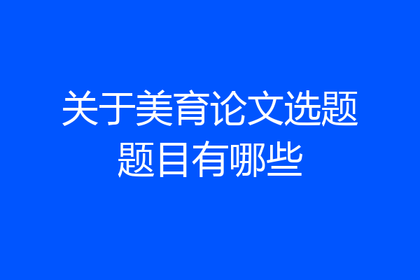 关于美育论文选题题目有哪些