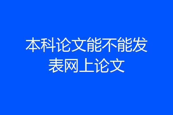 本科论文能不能发表网上论文
