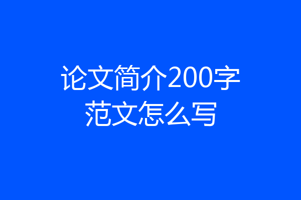 论文简介200字范文怎么写