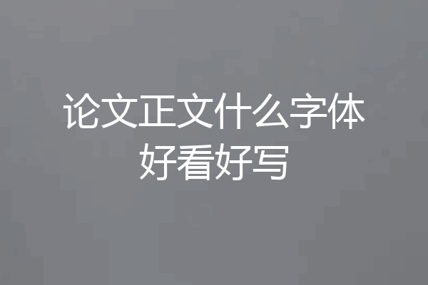 论文正文什么字体好看好写