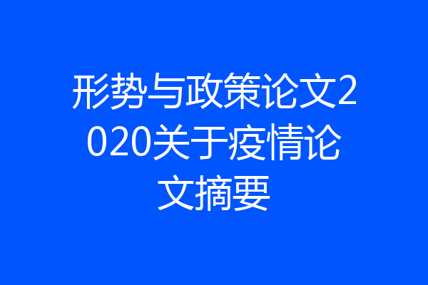 形势与政策论文2020关于疫情论文摘要