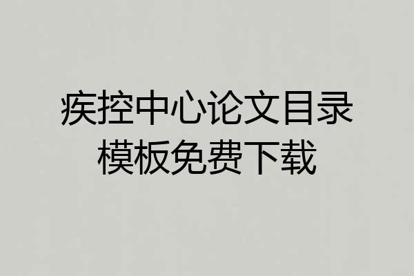 疾控中心论文目录模板免费下载